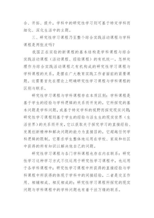 研究性学习的论文.docx