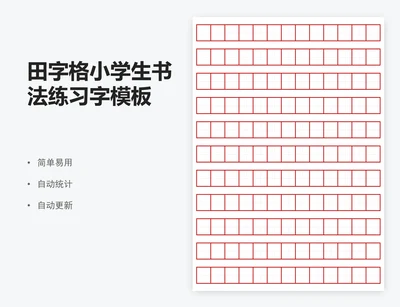 田字格小学生书法练习字模板