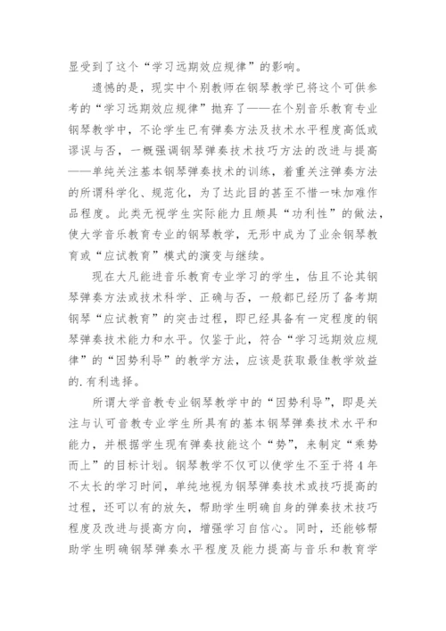 大学音乐教育专业钢琴教学方法探讨论文.docx