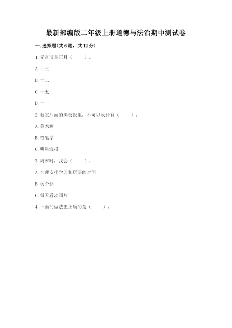 最新部编版二年级上册道德与法治期中测试卷精品【模拟题】.docx
