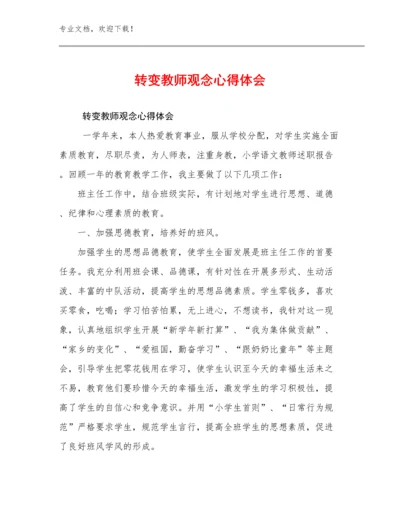 2024转变教师观念心得体会优选例文8篇文档选编.docx