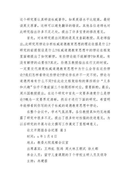 论文开题报告会纪要.docx