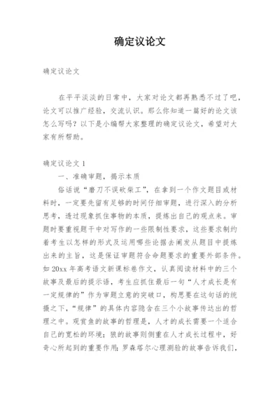 确定议论文.docx
