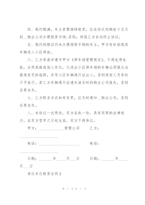简洁版单位车位租赁合同模板.docx