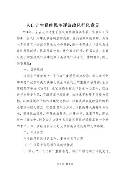 人口计生系统民主评议政风行风意见.docx