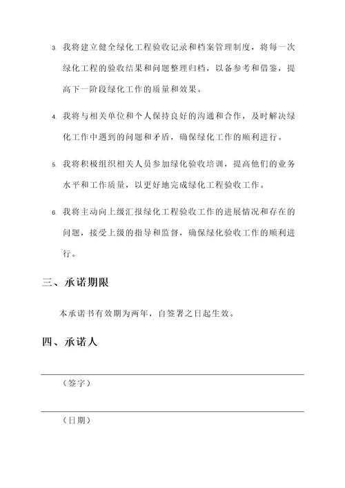 绿化验收交接承诺书范文