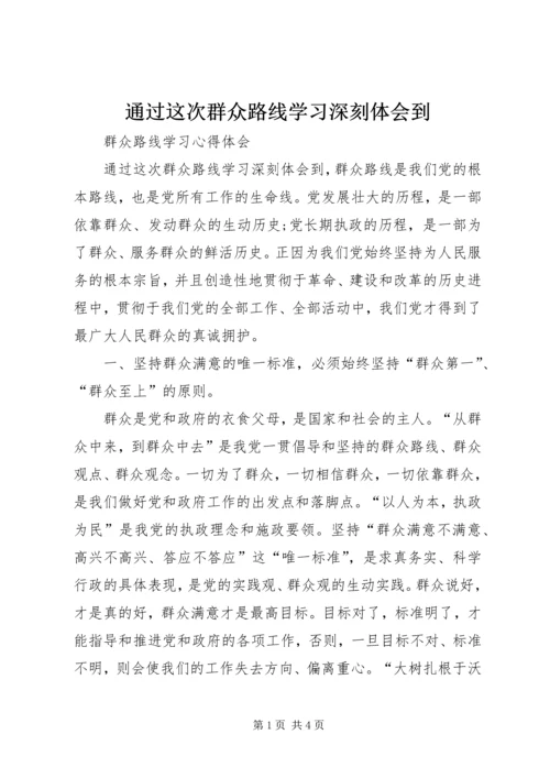 通过这次群众路线学习深刻体会到.docx