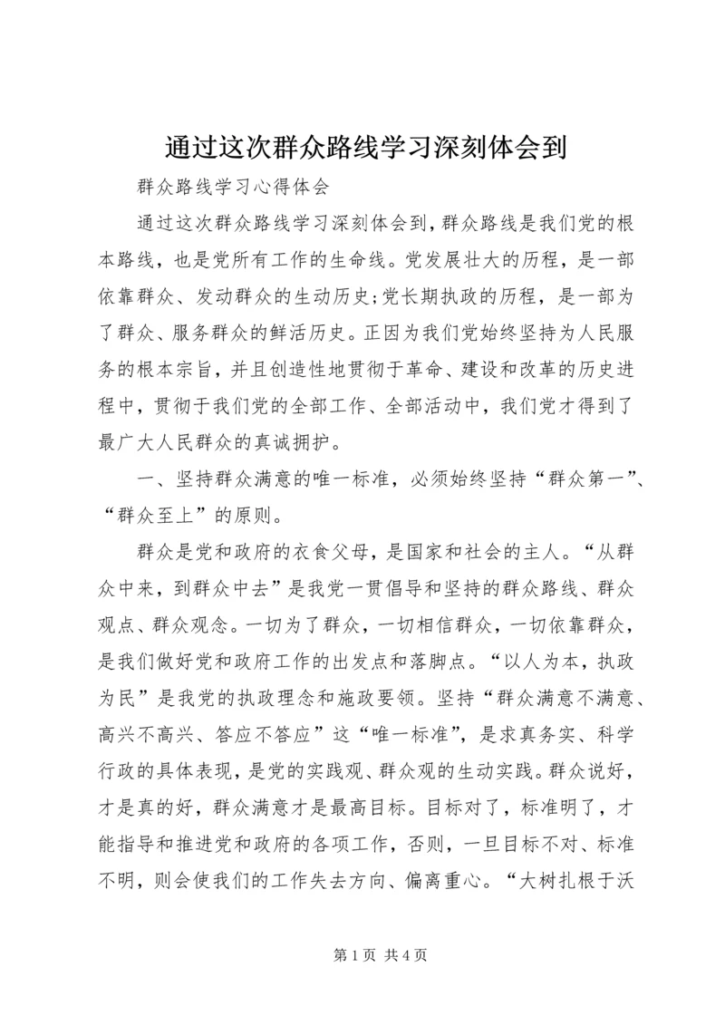 通过这次群众路线学习深刻体会到.docx