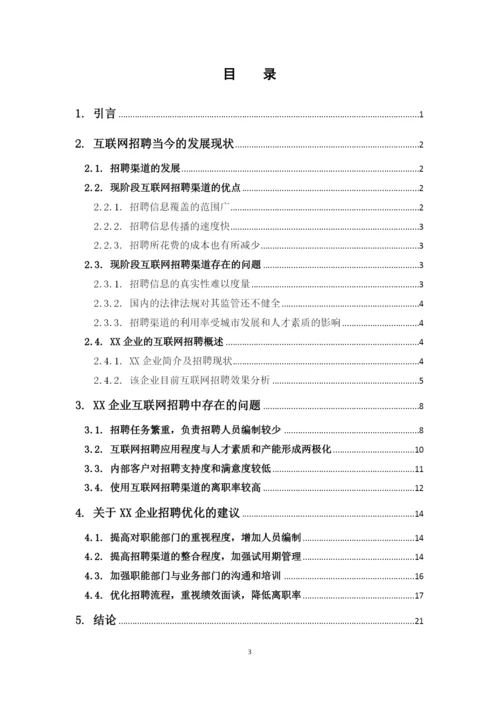 16人管2班马双敏-毕业论文终稿.docx