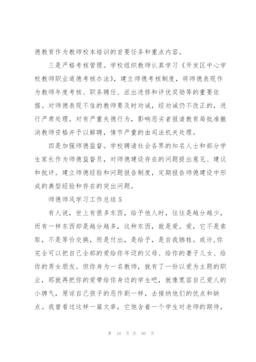 师德师风学习工作总结10篇.docx