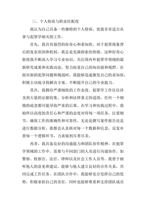 犯罪学专业求职自荐信