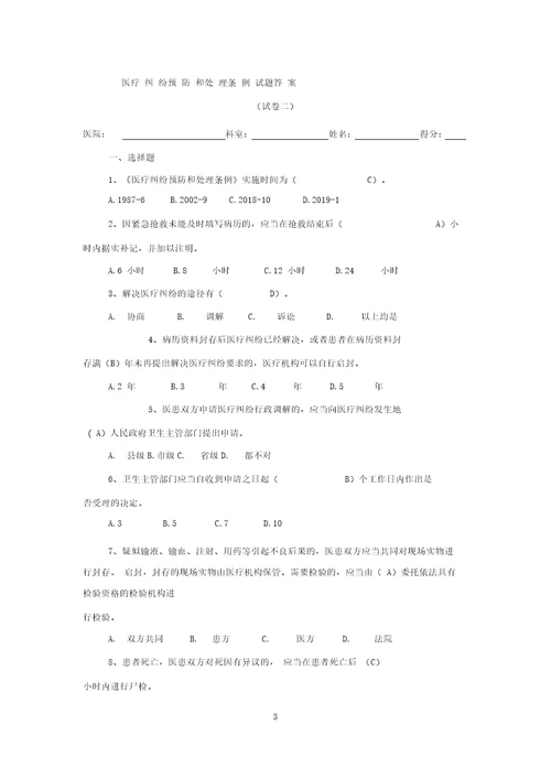 新版医疗纠纷预防和处理条例试题与答案