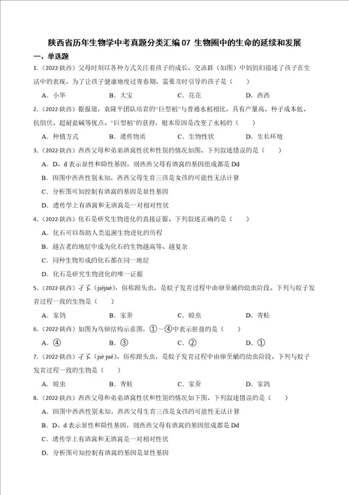 陕西省至2022年历年生物学中考真题分类汇编07生物圈中的生命的延续和发展及答案