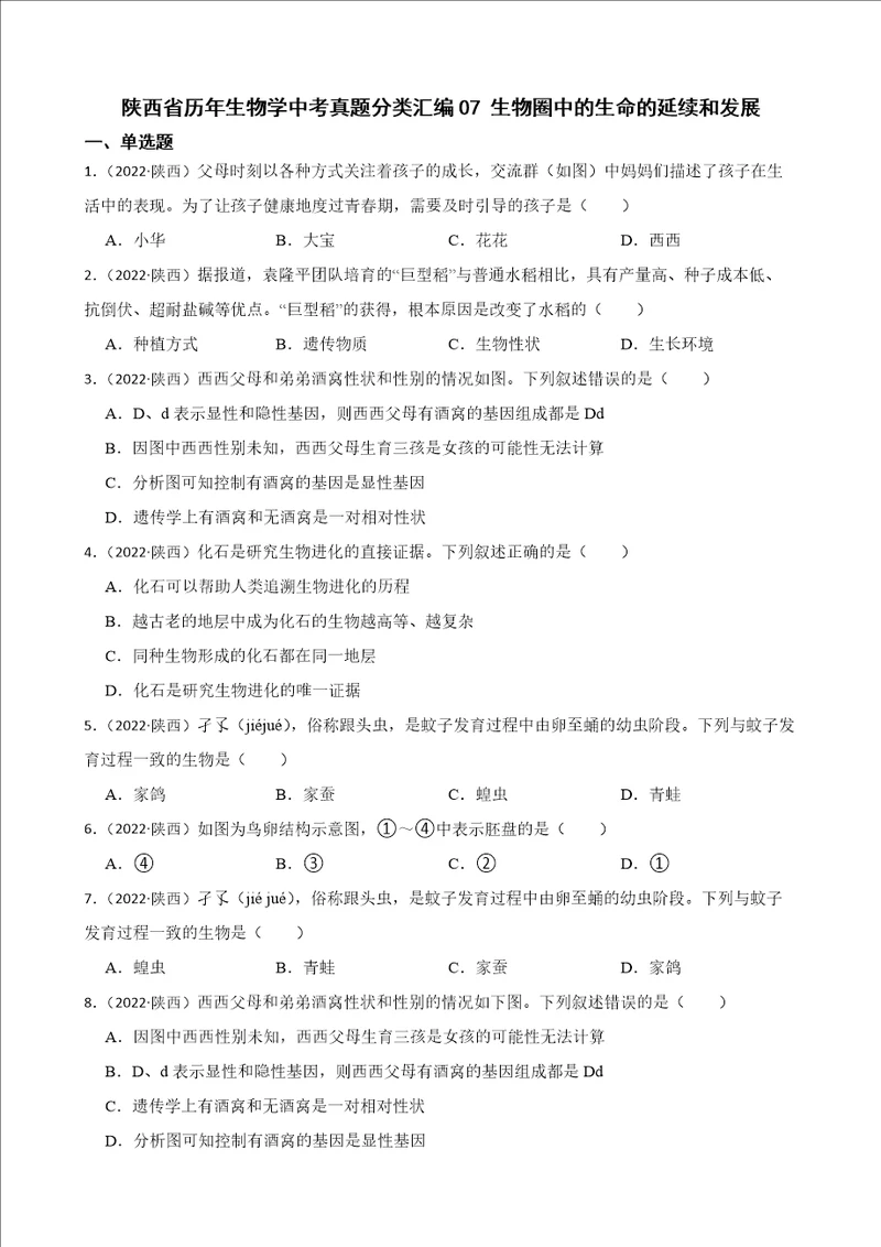 陕西省至2022年历年生物学中考真题分类汇编07生物圈中的生命的延续和发展及答案