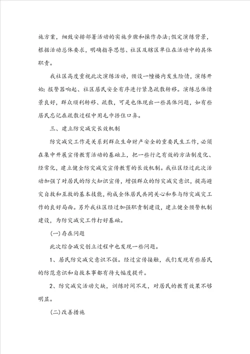 5.12防震减灾日活动总结报告范文