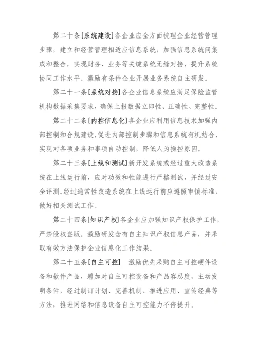 保险公司信息化工作管理标准规定.docx