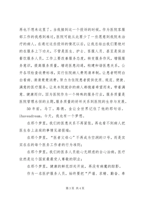 医患关系的演讲 (3).docx