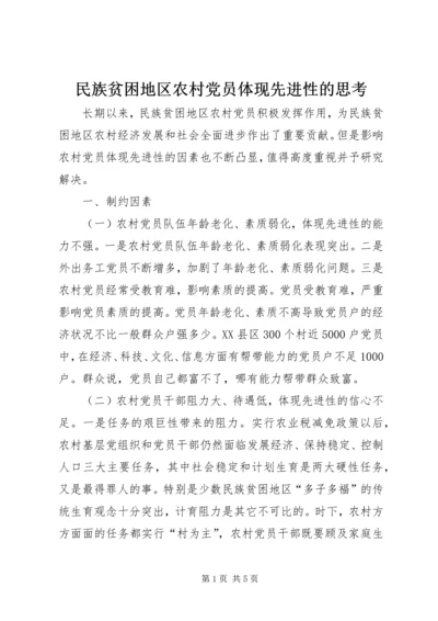 民族贫困地区农村党员体现先进性的思考 (2).docx