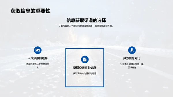 冬季安全出行指南