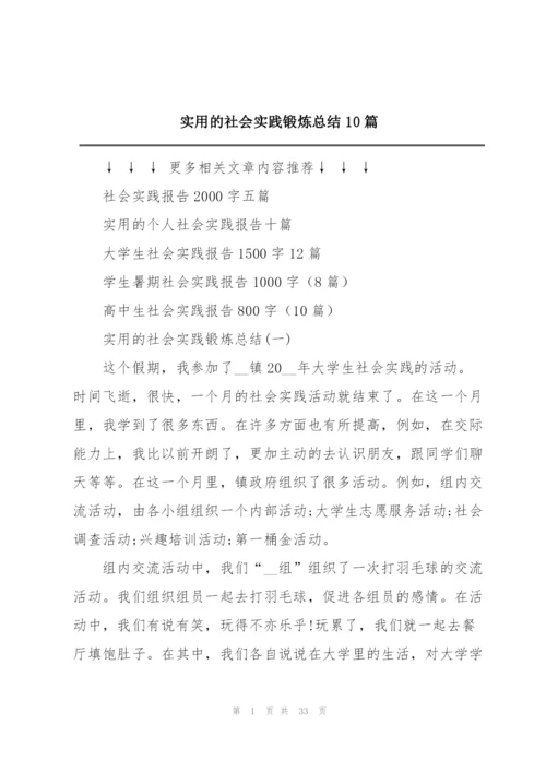 实用的社会实践锻炼总结10篇.docx