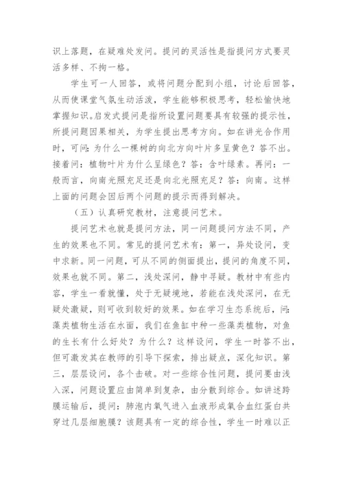 生物课堂教学提问中存在的不足及建议论文.docx