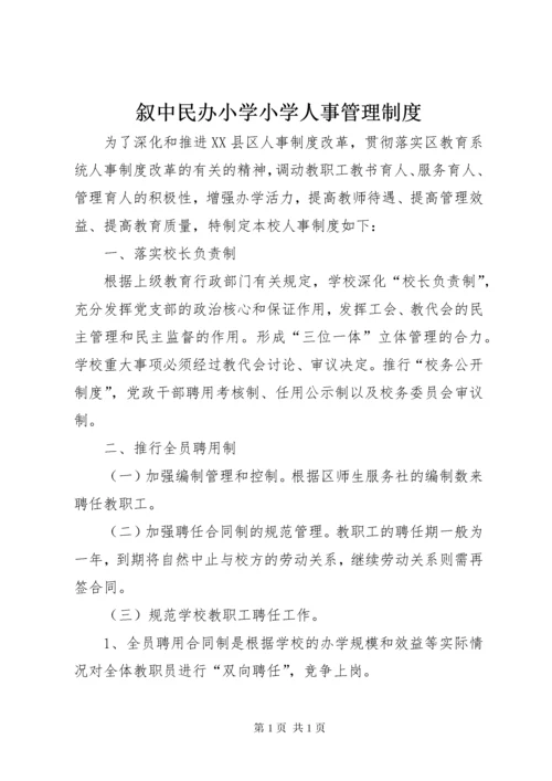 叙中民办小学小学人事管理制度.docx