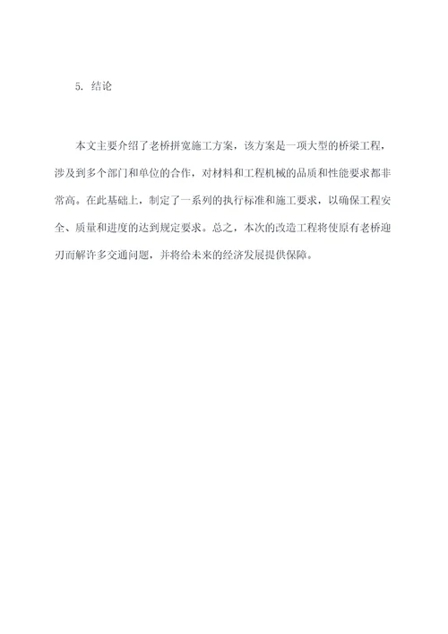 老桥拼宽施工方案
