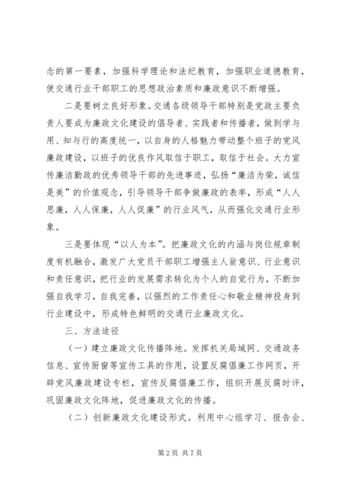 交通局廉政文化建设实施方案.docx