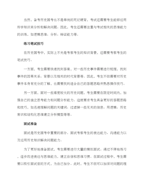 历史国考备考方案.docx