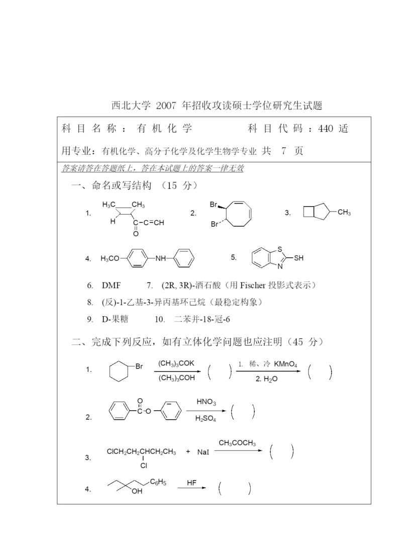 2021年西北大学有机化学考研真题.docx