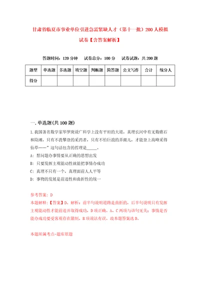 甘肃省临夏市事业单位引进急需紧缺人才第十一批200人模拟试卷含答案解析0