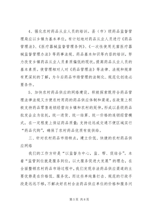 关于加强农村药品管理的思考及建议.docx