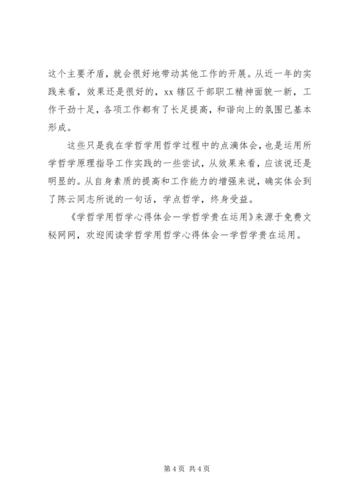 学哲学用哲学心得体会－学哲学贵在运用 (4).docx