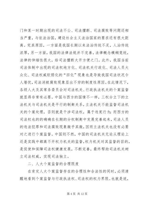 关于人大个案监督的若干思考.docx