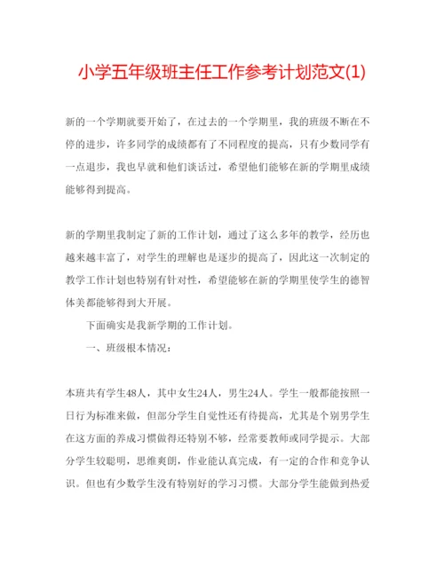 精编小学五年级班主任工作参考计划范文1).docx