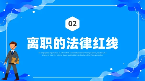 蓝色水彩简约商务员工离职企业培训PPT课件