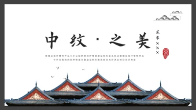 中纹之美中国文化通用PPT模板