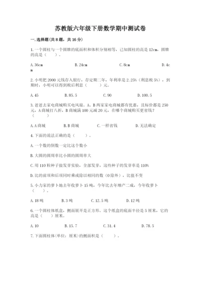 苏教版六年级下册数学期中测试卷附参考答案【夺分金卷】.docx