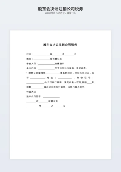 股东会决议注销公司税务