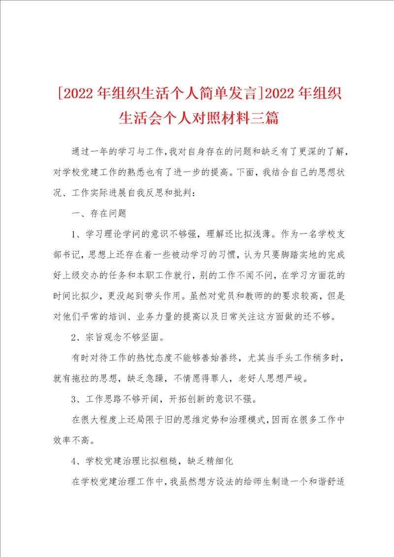 2022年组织生活个人简单发言2022年组织生活会个人对照材料三篇