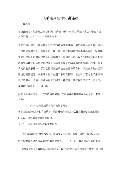 四年级上册数学说课稿3 9乘法分配律北师大版