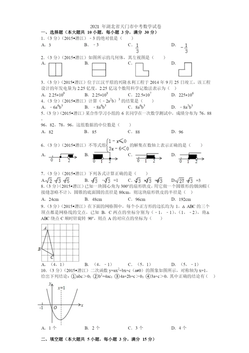 2021年湖北省天门市中考数学试卷解析(pdf版).docx