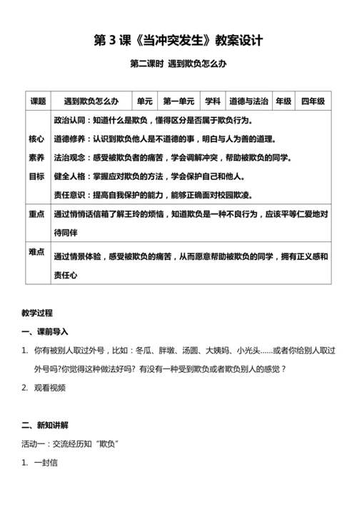 （核心素养目标）3.2 当冲突发生 第二课时  教案设计
