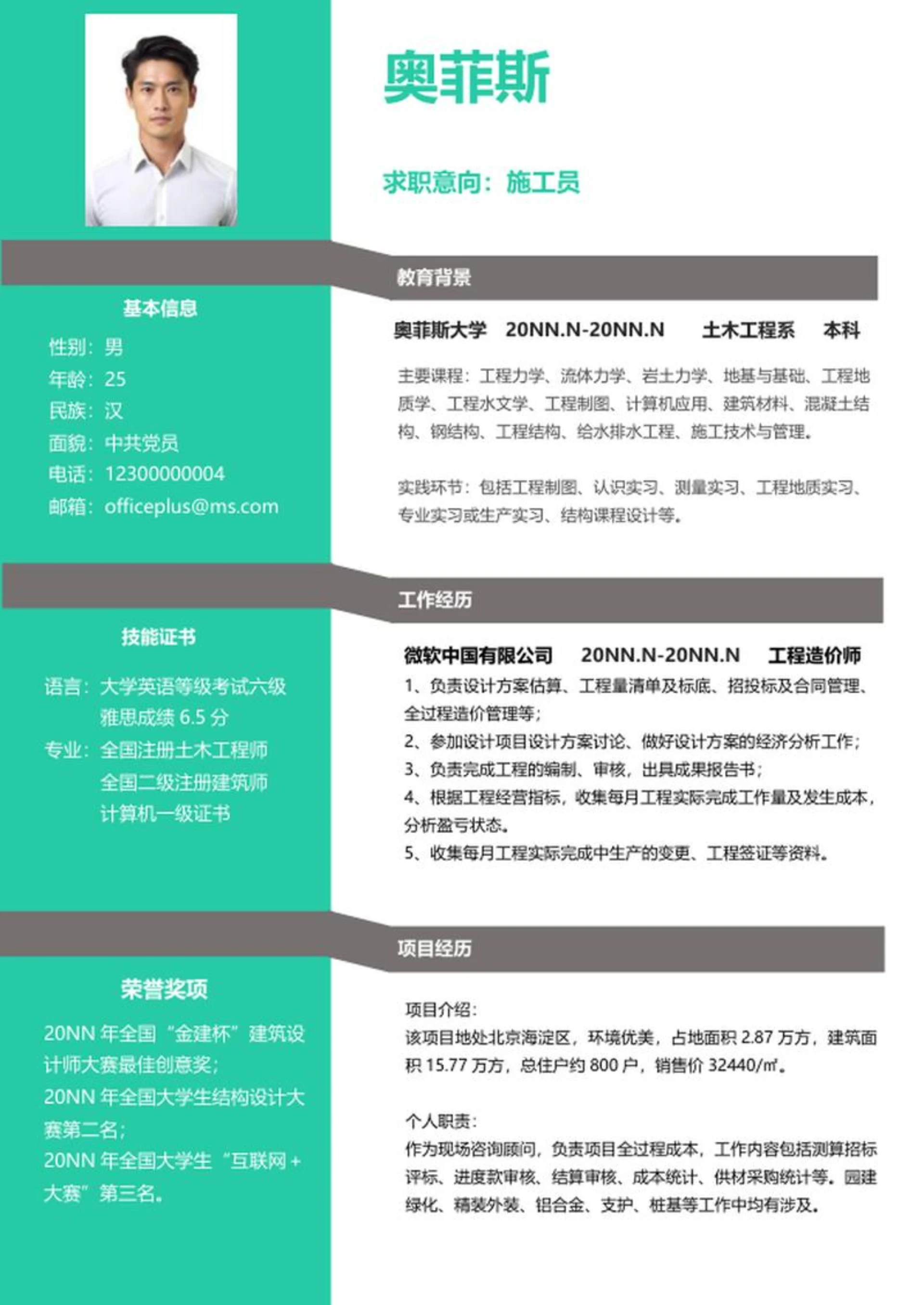 土木工程个人简历word模板