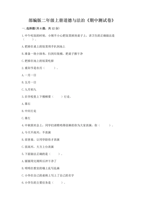 部编版二年级上册道德与法治《期中测试卷》及完整答案（名师系列）.docx