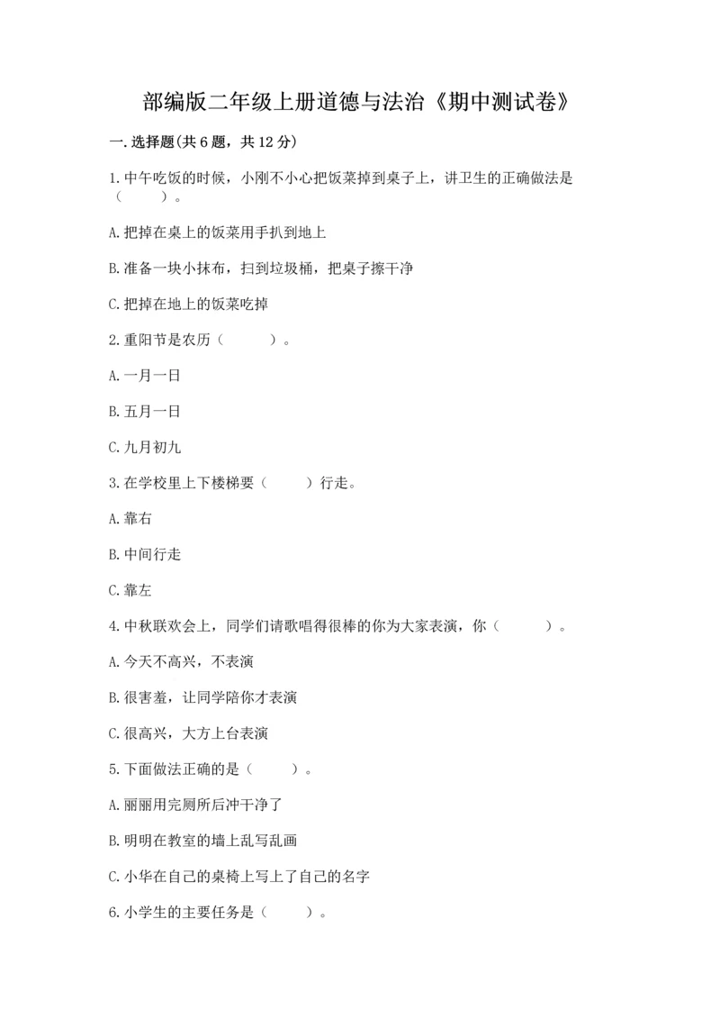 部编版二年级上册道德与法治《期中测试卷》及完整答案（名师系列）.docx