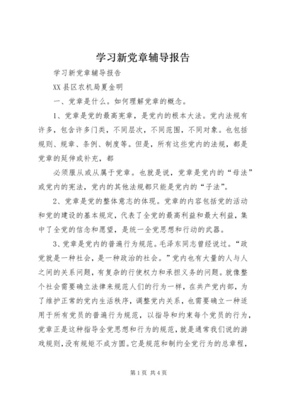 学习新党章辅导报告 (2).docx