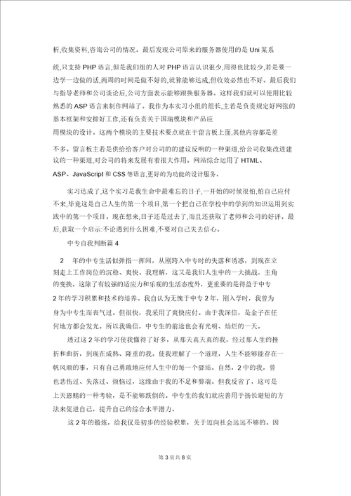 有关中专自我鉴定范文9篇