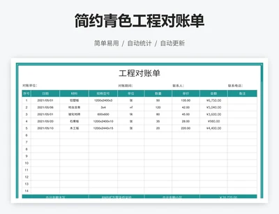 简约青色工程对账单