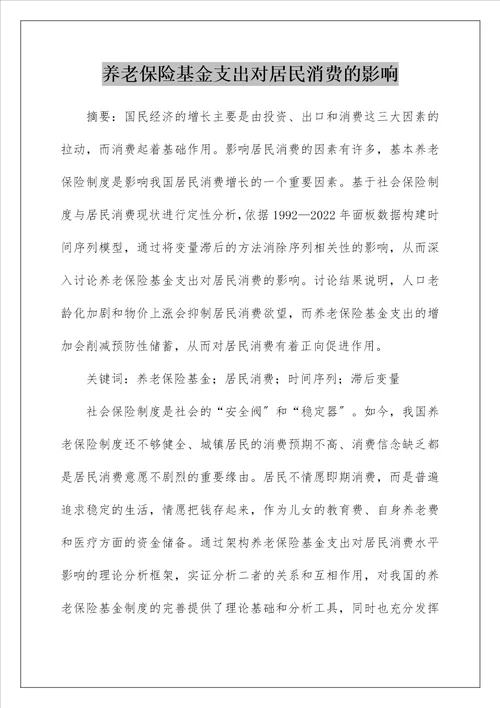 养老保险基金支出对居民消费的影响